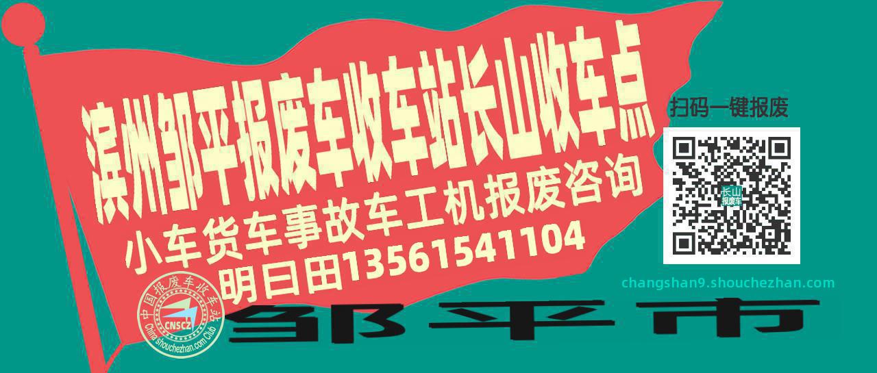 滨州邹平收车站报废咨询长山收车点